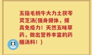 五指毛桃牛大力土茯苓灵芝汤(强身健体，提高免疫力！天然五味草药，做出营养丰富的药膳汤料！)