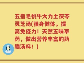 五指毛桃牛大力土茯苓灵芝汤(强身健体，提高免疫力！天然五味草药，做出营养丰富的药膳汤料！)