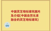 中国灵芝地标建筑图片及介绍(中国自然元素融合的灵芝地标建筑)