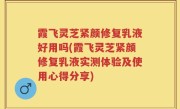 霞飞灵芝紧颜修复乳液好用吗(霞飞灵芝紧颜修复乳液实测体验及使用心得分享)