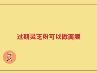 过期灵芝粉可以做面膜