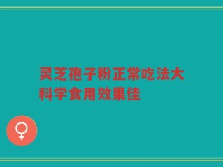 灵芝孢子粉正常吃法大科学食用效果佳