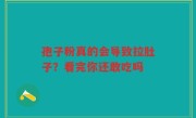 孢子粉真的会导致拉肚子?看完你还敢吃吗