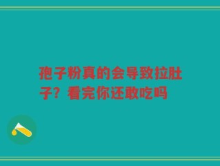 孢子粉真的会导致拉肚子？看完你还敢吃吗