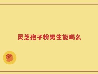 灵芝孢子粉男生能喝么
