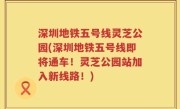 深圳地铁五号线灵芝公园(深圳地铁五号线即将通车！灵芝公园站加入新线路！)