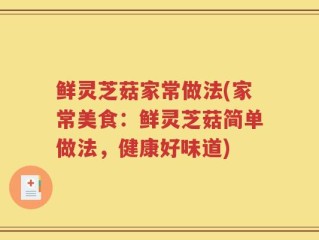 鲜灵芝菇家常做法(家常美食：鲜灵芝菇简单做法，健康好味道)
