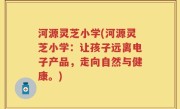 河源灵芝小学(河源灵芝小学：让孩子远离电子产品，走向自然与健康。)