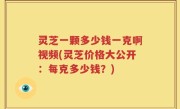 灵芝一颗多少钱一克啊视频(灵芝价格大公开：每克多少钱？)