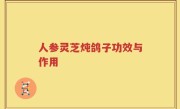 人参灵芝炖鸽子功效与作用