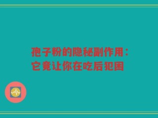 孢子粉的隐秘副作用：它竟让你在吃后犯困