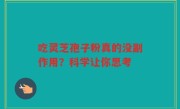 吃灵芝孢子粉真的没副作用？科学让你思考