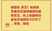 破壁机 灵芝？我想用家里的艾美特破壁机磨研灵芝，机上有磨研功能但又怕把机子打坏了，求教，谢谢