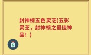 封神榜五色灵芝(五彩灵芝，封神榜之最佳神品！)