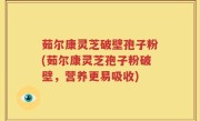 茹尔康灵芝破壁孢子粉(茹尔康灵芝孢子粉破壁，营养更易吸收)