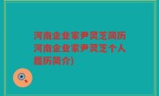 河南企业家尹灵芝简历河南企业家尹灵芝个人履历简介)