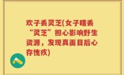欢子丢灵芝(女子瞎丢“灵芝”担心影响野生资源，发现真面目后心存愧疚)