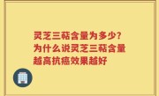 灵芝三萜含量为多少？为什么说灵芝三萜含量越高抗癌效果越好