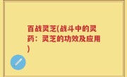百战灵芝(战斗中的灵药：灵芝的功效及应用)
