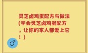 灵芝卤鸡蛋配方与做法(学会灵芝卤鸡蛋配方，让你的家人都爱上它！)