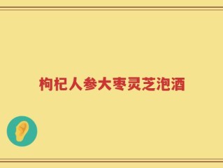 枸杞人参大枣灵芝泡酒