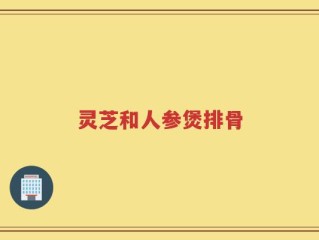 灵芝和人参煲排骨