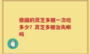 德国的灵芝多糖一次吃多少？灵芝多糖治失眠吗