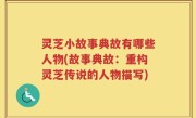 灵芝小故事典故有哪些人物(故事典故：重构灵芝传说的人物描写)