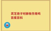 灵芝孢子对肺有作用吗百度百科