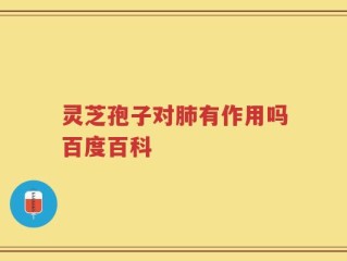 灵芝孢子对肺有作用吗百度百科