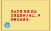 武义灵芝 贴牌(武义灵芝品牌再次推出，护肝养生好选择)