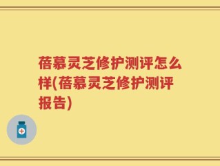蓓慕灵芝修护测评怎么样(蓓慕灵芝修护测评报告)