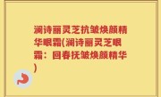 澜诗丽灵芝抗皱焕颜精华眼霜(澜诗丽灵芝眼霜：回春抚皱焕颜精华)