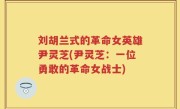 刘胡兰式的革命女英雄尹灵芝(尹灵芝：一位勇敢的革命女战士)