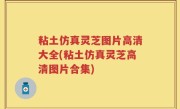 粘土仿真灵芝图片高清大全(粘土仿真灵芝高清图片合集)