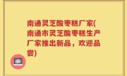 南通灵芝酸枣糕厂家(南通市灵芝酸枣糕生产厂家推出新品,欢迎品尝)