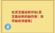吃灵芝菌丝粉坏处(灵芝菌丝粉的副作用：你可能应该避免)