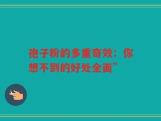 孢子粉的多重奇效：你想不到的好处全面”