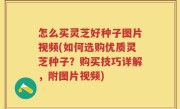 怎么买灵芝好种子图片视频(如何选购优质灵芝种子？购买技巧详解，附图片视频)
