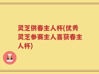 灵芝供春主人杯(优秀灵芝参赛主人喜获春主人杯)