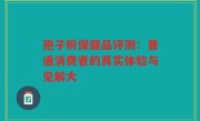 孢子粉保健品评测：普通消费者的真实体验与见解大