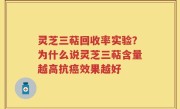 灵芝三萜回收率实验？为什么说灵芝三萜含量越高抗癌效果越好