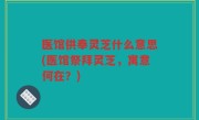 医馆供奉灵芝什么意思(医馆祭拜灵芝，寓意何在？)