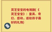 灵芝宝宝的电视剧(《灵芝宝宝》：童真、奇幻、感动，送给孩子最好的礼物)