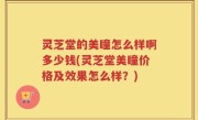 灵芝堂的美瞳怎么样啊多少钱(灵芝堂美瞳价格及效果怎么样？)