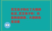 灵芝孢子粉吃了大便颜色深_灵芝孢子粉：改善肠道健康，大便颜色变深重