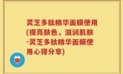 灵芝多肽精华面膜使用(提亮肤色，滋润肌肤-灵芝多肽精华面膜使用心得分享)