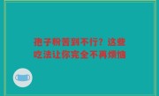 孢子粉苦到不行？这些吃法让你完全不再烦恼