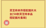 灵芝椅单件搭配图片大全(50款灵芝椅单品搭配图片集锦)