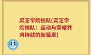 灵芝学院校队(灵芝学院校队：运动与荣耀共同铸就的新篇章)